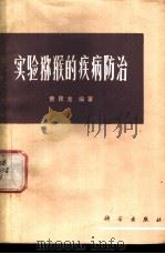 实验猕猴的疾病防治   1978  PDF电子版封面  13031·673  贲昆龙编著 