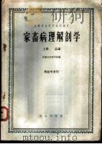 家畜病理解剖学 下 1963 PDF电子版封面 K16144·1345 内蒙古农牧学院主编