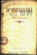国产饮料营养成分含量表 第1册 1959 PDF电子版封面 16144·639 中国农业科学院畜牧研究所编