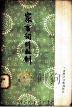家畜饲料配制 1959 PDF电子版封面 16119·379 陆思曼编著