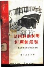 猪饲料的利用和调制经验 1960 PDF电子版封面 16042·1048 粮食部粮食科学研究所整理
