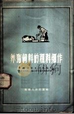 养猪饲料的粗料细作 1962 PDF电子版封面 T16104·224 福建省农业厅畜牧局,福建农学院土壤化学系微生物教研组编