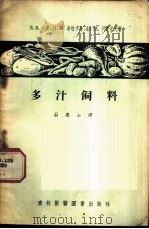 多汁饲料 1956 PDF电子版封面 16101·3 (苏)迪曼(В.К.Дыман)等著;庄庆士译