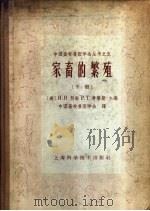 家畜的繁殖 下 1964 PDF电子版封面 16119·512 (美)H.H.柯尔(H.H.Cole),(美)P.T.考普斯