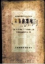家畜的繁殖 上 1963 PDF电子版封面 16119·406 (美)H.H.柯尔(H.H.Cole),(美)P.T.考普斯