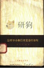 怎样举办和管理业余疗养所 1959 PDF电子版封面 14048·2056 姜忠序编著