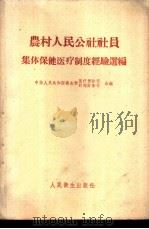 农村人民公社社员集体保健医疗制度经验选编 1960 PDF电子版封面 14048·2387 卫生部医疗预防司、卫生部计划财务司编