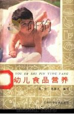 婴幼儿食品营养 1986 PDF电子版封面 14376·12 马緰,李雅民编写