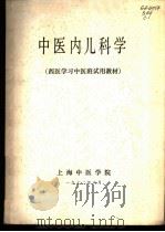 中医内儿科学 1972 PDF电子版封面 上海中医学院编
