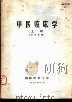 中医临床学  上（1972 PDF版）