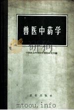 兽医中药学 1965 PDF电子版封面 16144·1465 中国农业科学院中兽医研究所编