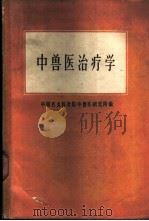中兽医治疗学 1962 PDF电子版封面 16144·1309 中国农业科学院中兽医研究所编