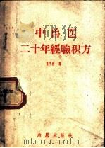 中兽医二十年经验积方 1959 PDF电子版封面 16149·21 豆子烈著