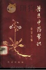 兽医中药常识 1959 PDF电子版封面 16144·781 徐坤生编