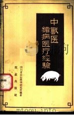 中兽医猪病医疗经 1959 PDF电子版封面 16144·795 四川省农业科学研究所编著