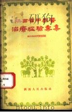 陕西省中兽医治疗经验汇集 1957 PDF电子版封面 T16094·57 陕西省农业厅畜牧局编