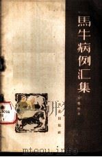 马牛病例汇集 1959 PDF电子版封面 16144·69 裴耀卿著