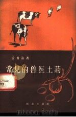 常见的兽医土药 1959 PDF电子版封面 16144·739 金重冶著
