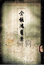 余听鸿医案 1963 PDF电子版封面 14119·1083 (清)余听鸿著
