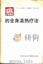 癌的全身温热疗法 1985 PDF电子版封面 14292·004 (日)山中直树,加藤信夫,细井正晴著;那彦群译