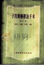 子宫颈癌根治手术 第2版 1959 PDF电子版封面 14119·485 杨学志等编著