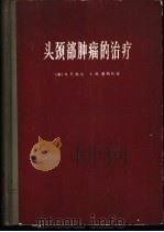 头颈部肿瘤的治疗 1965 PDF电子版封面 14119·1217 (美)派克,G.T.,爱列尔,I.M.著;李宝实译
