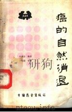 癌的自然消退 1985 PDF电子版封面 14271·009 宣典发编著