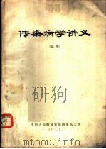 传染病学讲义  试用（1973 PDF版）