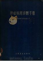 肿瘤病理诊断手册   1962  PDF电子版封面  14048·2659  四川医学院病理解剖学教研组编 