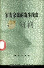 家畜家禽的寄生线虫 1979 PDF电子版封面 13031·966 中国科学院动物研究所寄生虫研究组等编著