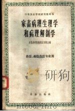 家畜病理生理学和病理解剖学 1958 PDF电子版封面 K16144·229 中等农业学校农畜病理生理学和病理解剖学教科书编辑委员会编