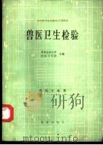 兽医卫生检验 1983 PDF电子版封面 16144·2655 甘肃农业大学,南京农学院主编