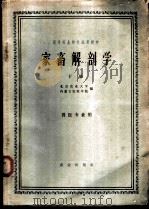 家畜解剖学 下 兽医专业用 1961 PDF电子版封面 K16144·1127 北京农业大学,内蒙古农牧学院编