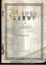 家畜解剖学 上 1961 PDF电子版封面 K16144·1073 北京农业大学兽医学系家畜解剖学教研组,内蒙古畜牧兽医学院兽医