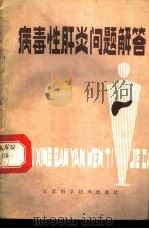 病毒性肝炎问题解答 1983 PDF电子版封面 14196·123 盛家锷编