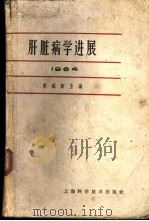 肝脏病学进展  1964   1964  PDF电子版封面  14119·1145  黄铭新主编；江绍基等编写 