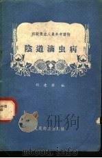 阴道滴虫病 1959 PDF电子版封面 14048·2106 胡德操编