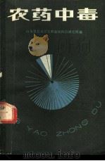 农药中毒 1980 PDF电子版封面 14195·58 马杰,山东省劳动卫生职业病防治研究所编