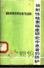 放射性核素临床研究中患者的防护 国际放射防护委员会报告书 1981 PDF电子版封面 15175·354 陈常茂译