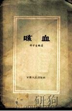咳血 1959 PDF电子版封面 14102·47 许学受编
