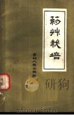 药草栽培 1959 PDF电子版封面 16091·152 吉林省特产研究所编著