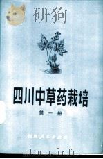 四川中草药栽培 第1册 1972 PDF电子版封面 四川省中药研究所,南川药物试验种植场编