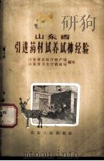 山东省引进药材试养试种经验 1959 PDF电子版封面 T14099·87 山东省农林厅特产局、山东省卫生厅药政局编写