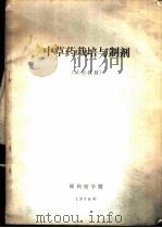 中草药栽培与制剂  试用教材（1976 PDF版）