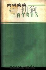 内科疾病三百个为什么（ PDF版）