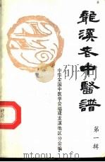 龙溪老中医谱  第1辑（ PDF版）