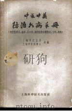 中医中药防治六病手册 流行性感冒、麻疹、百日咳、流行性脑脊髓炎、白喉、痢疾 1959 PDF电子版封面 14119·837 上海市卫生局,上海中医学会合编