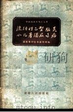 流行性乙型脑炎、小儿暑渴尿多症 1959 PDF电子版封面 14109·29 湖南省中医药研究所编