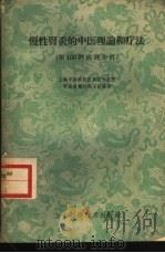 慢性肾炎的中医理论和疗法 附100例病例分析 1960 PDF电子版封面 14119·971 上海中医学院附属曙光医院肾炎专题研究小组编著