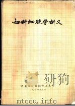 妇科细胞学讲义（1974 PDF版）
